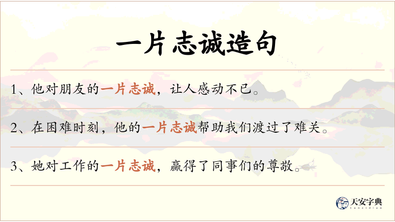 一片志诚