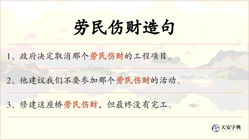 劳民伤财