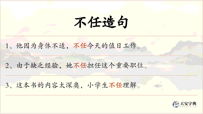 不任
