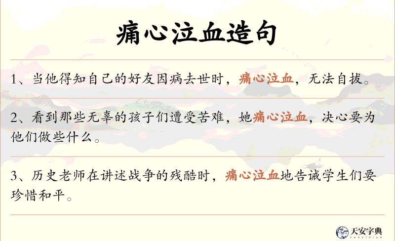 痛心泣血