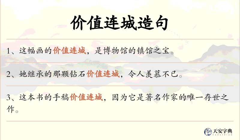 价值连城