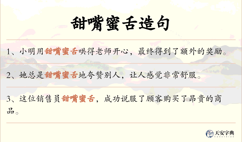 甜嘴蜜舌