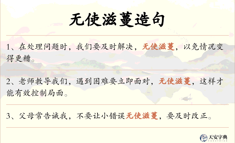 无使滋蔓