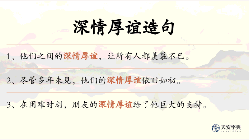 深情厚谊