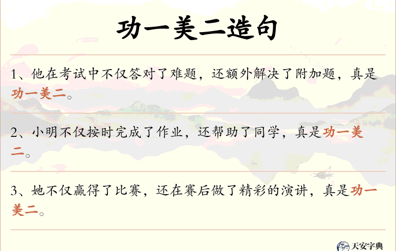 功一美二