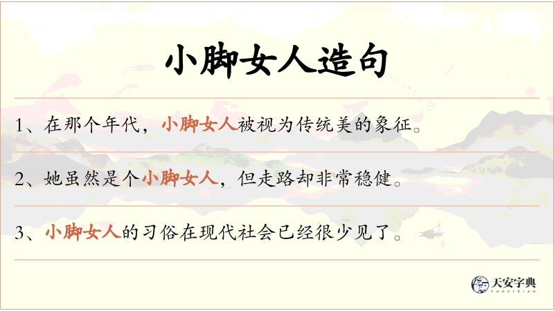 小脚女人