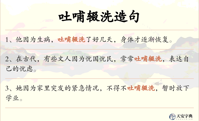 吐哺辍洗