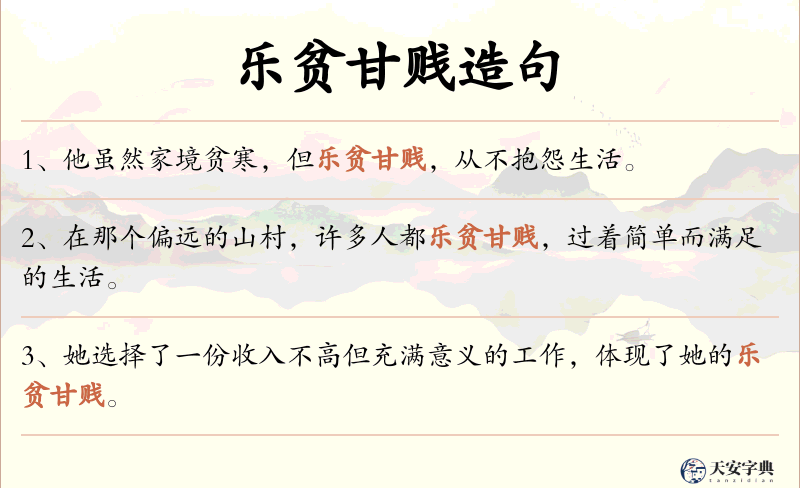 乐贫甘贱