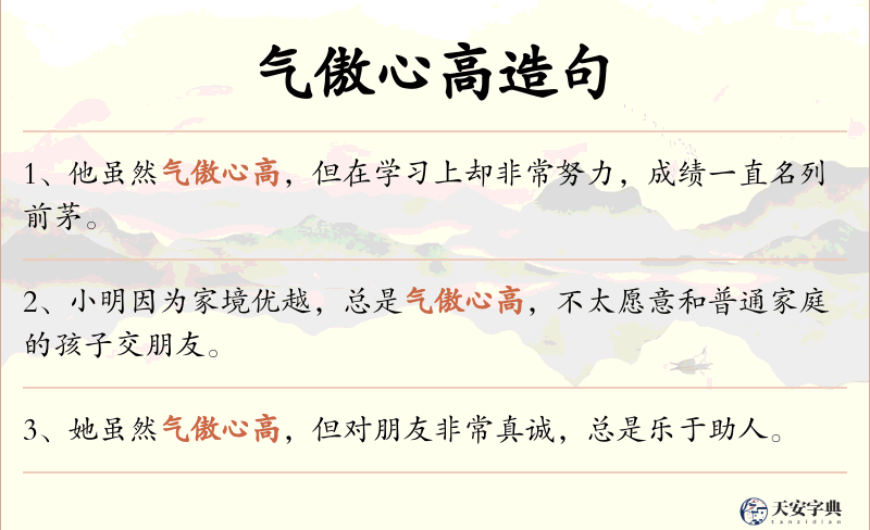 气傲心高