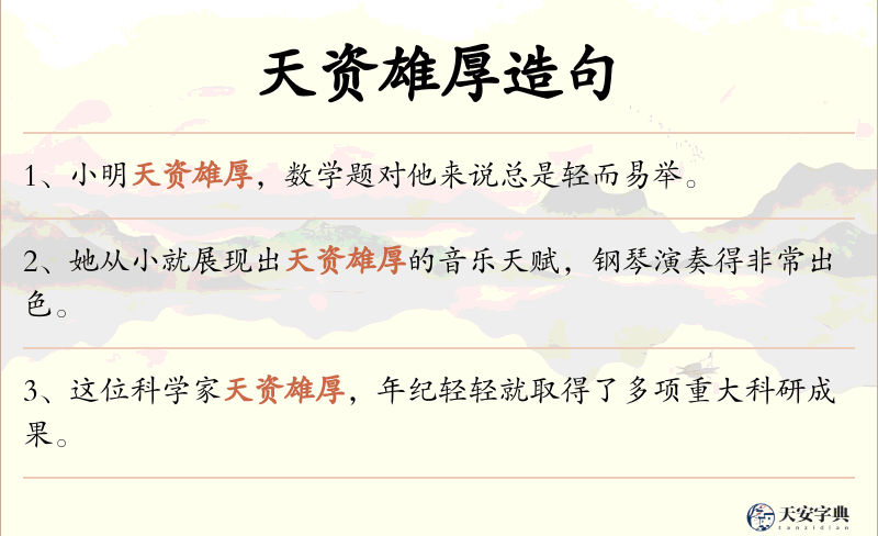 天资雄厚