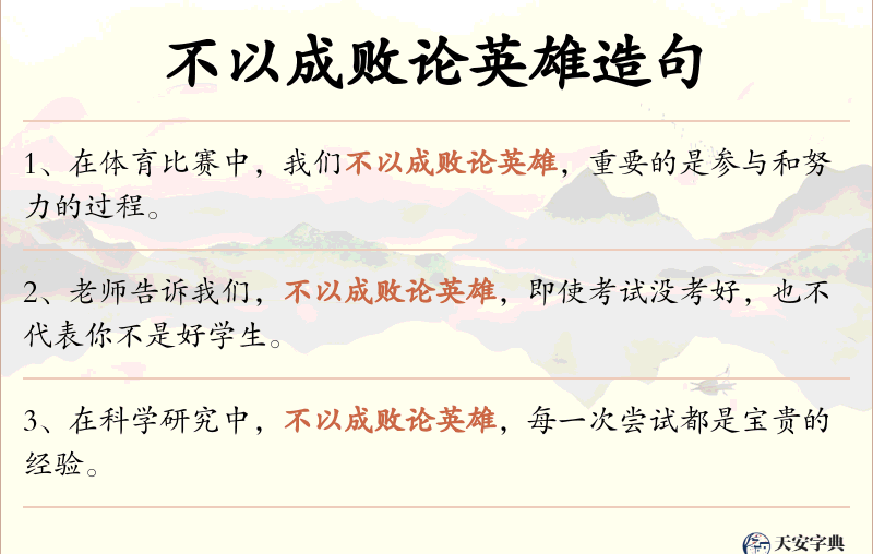 不以成败论英雄