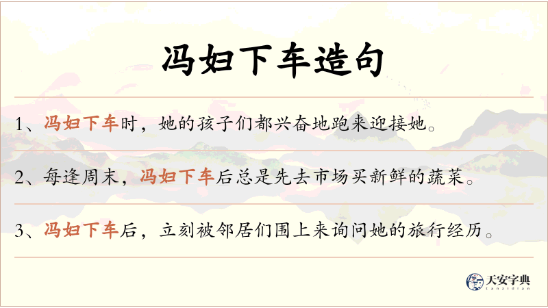 冯妇下车
