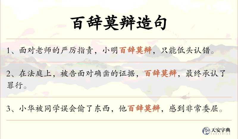 百辞莫辩