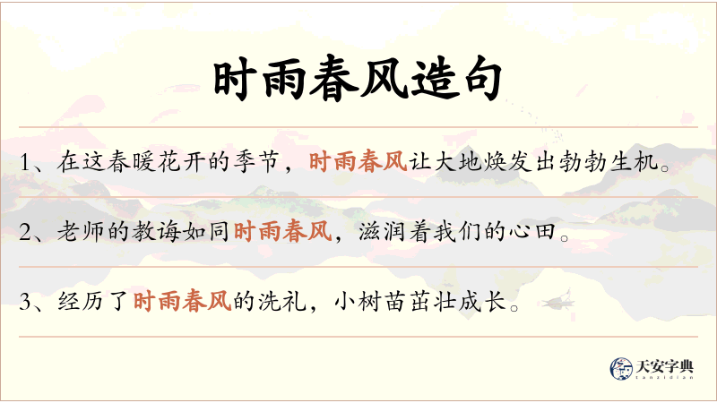 时雨春风