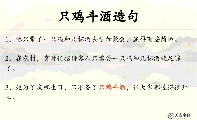 只鸡斗酒