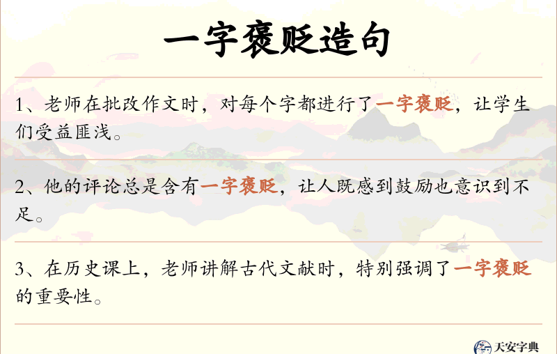 一字褒贬