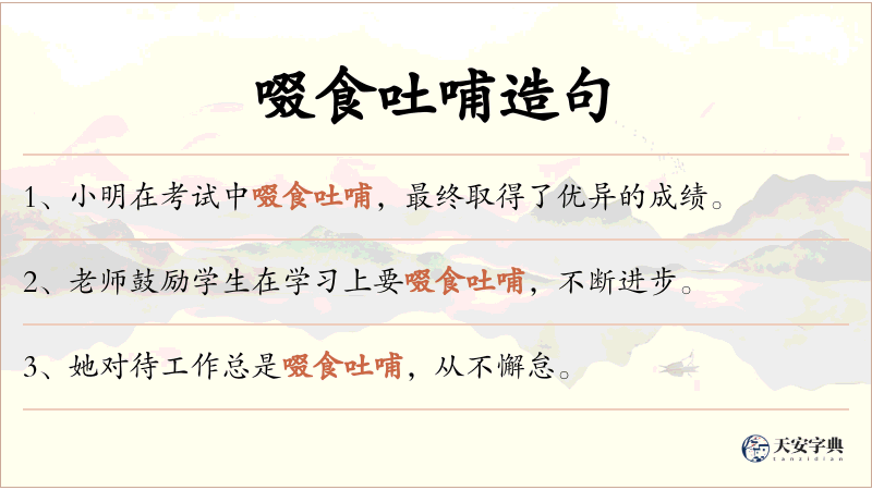 啜食吐哺