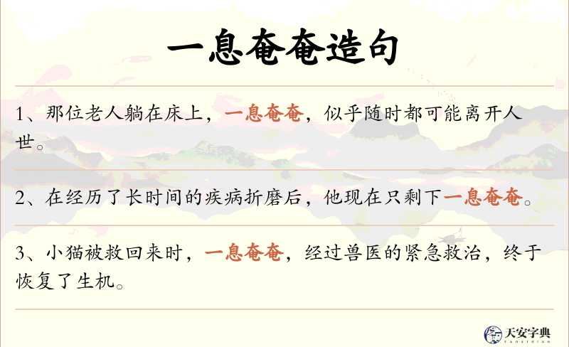 一息奄奄