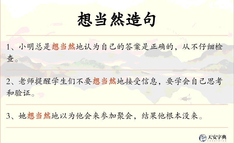 想当然