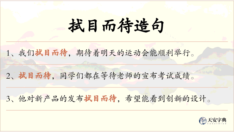 拭目而待