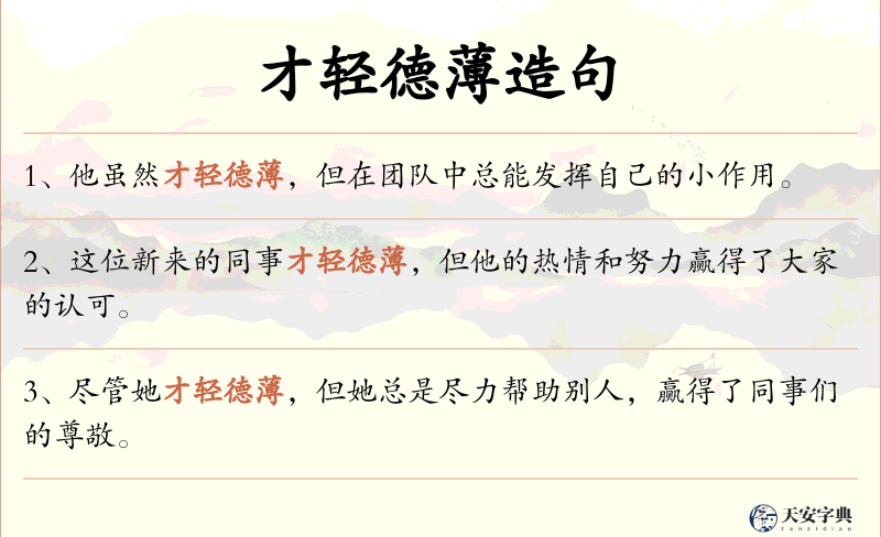 才轻德薄