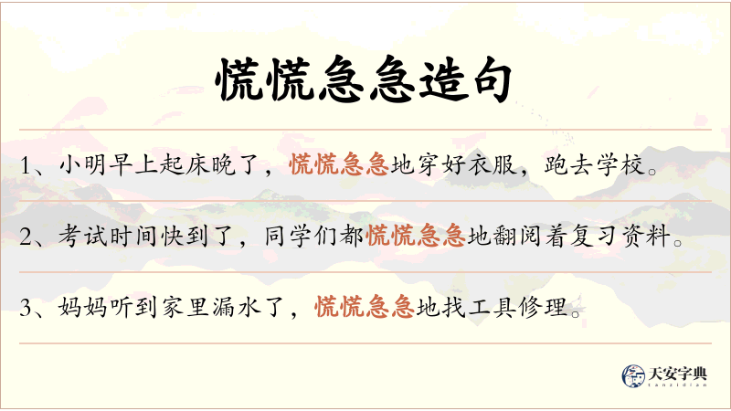 慌慌急急