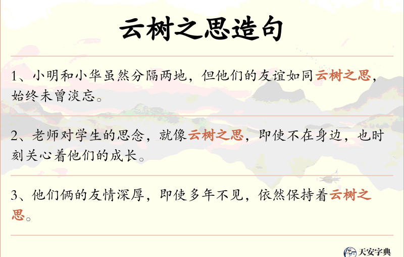 云树之思