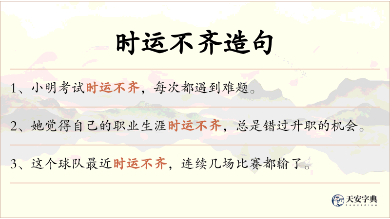 时运不齐