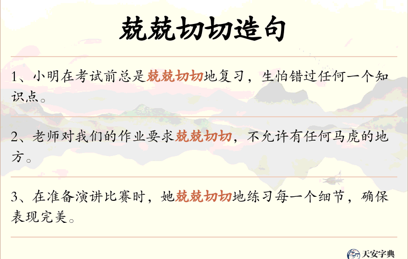 兢兢切切