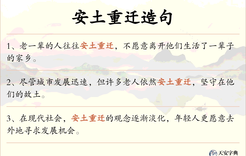 安土重迁