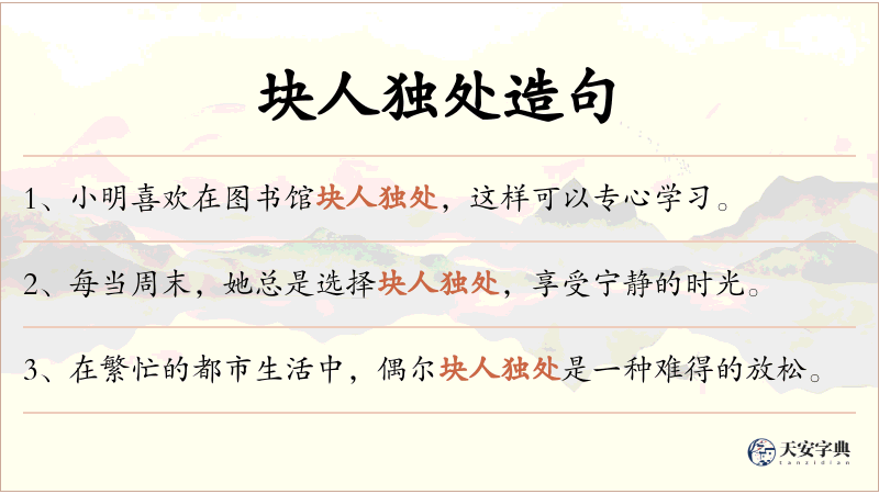 块人独处