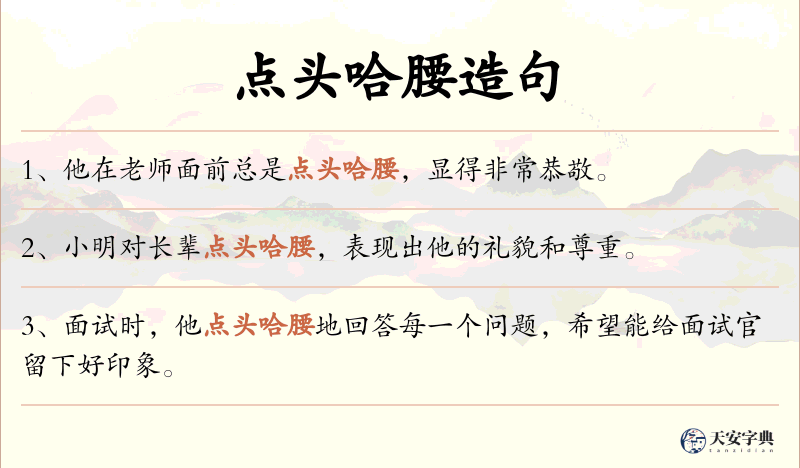 点头哈腰