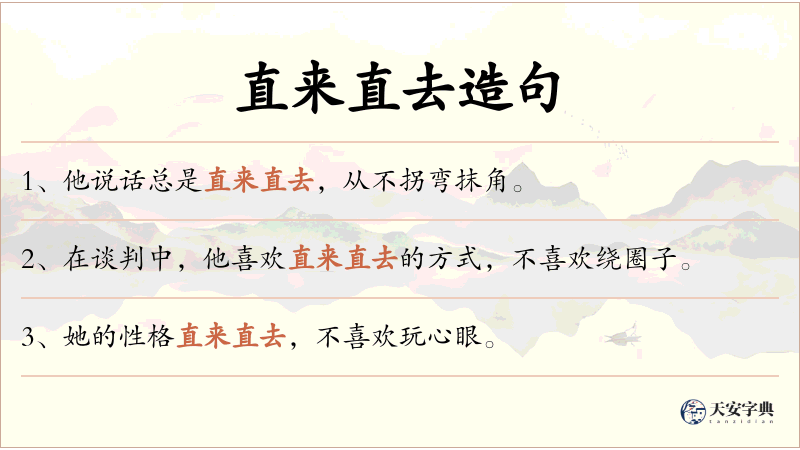 直来直去