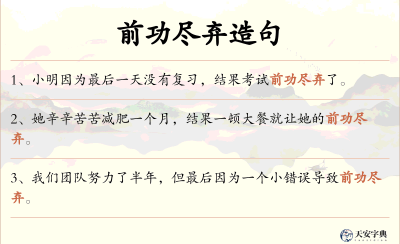 前功尽弃