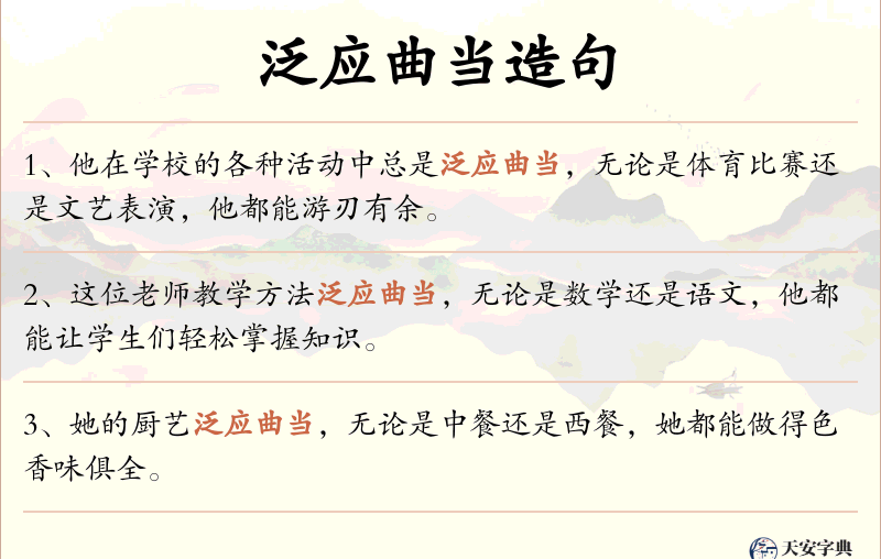 泛应曲当