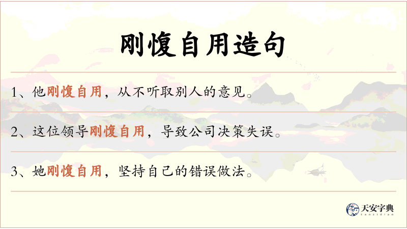 刚愎自用