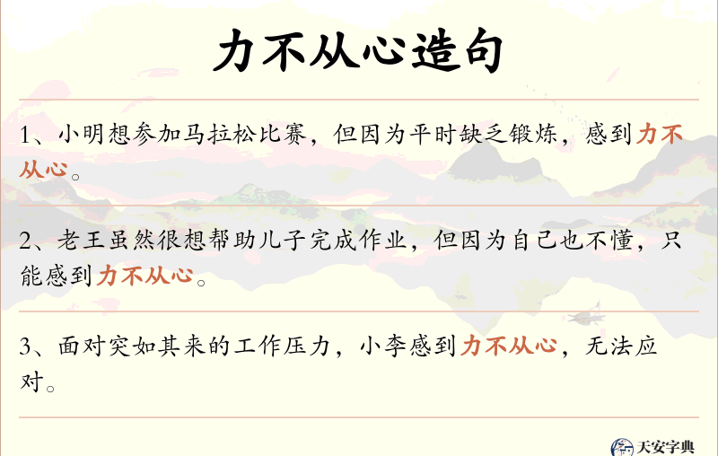 力不从心