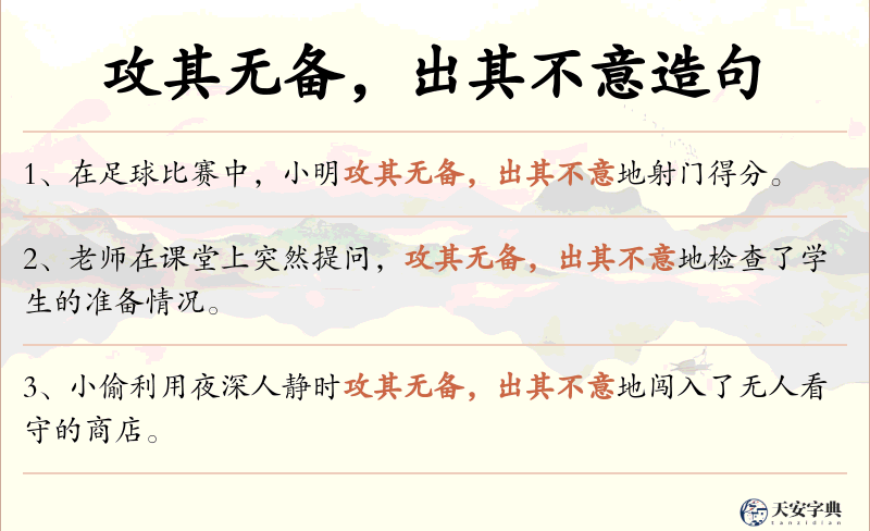 攻其无备，出其不意