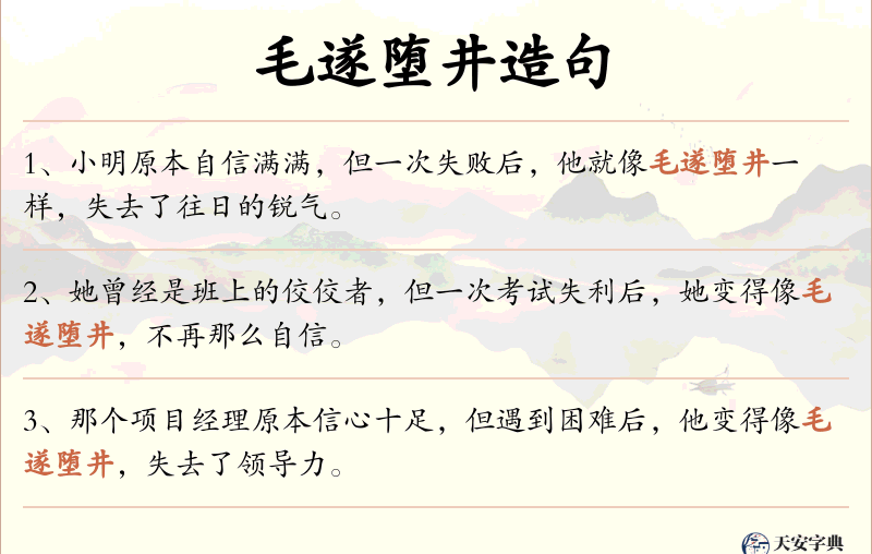 毛遂堕井