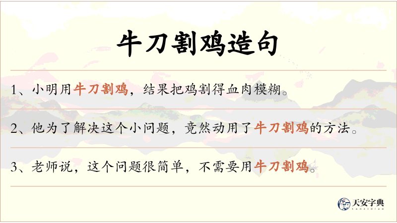 牛刀割鸡