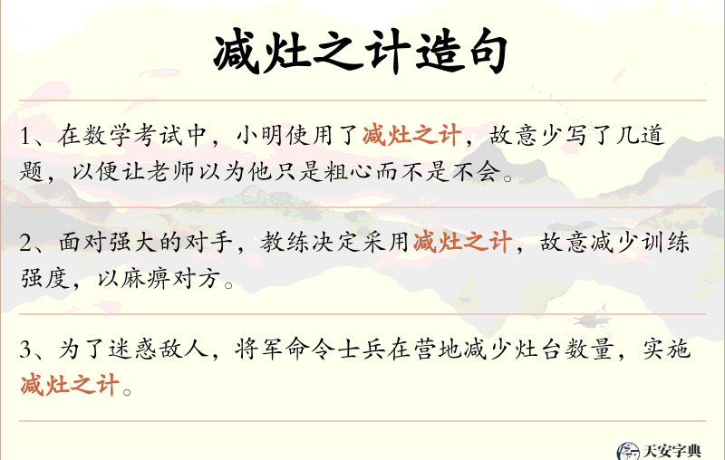 减灶之计