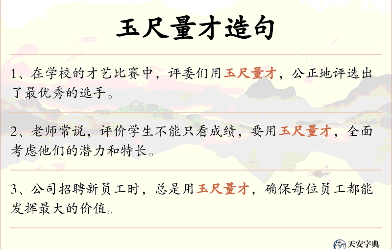 玉尺量才