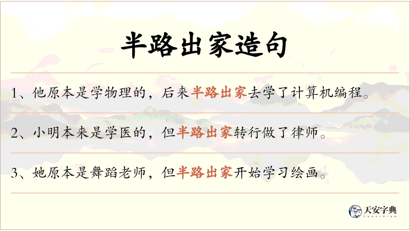半路出家