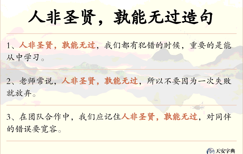 人非圣贤，孰能无过