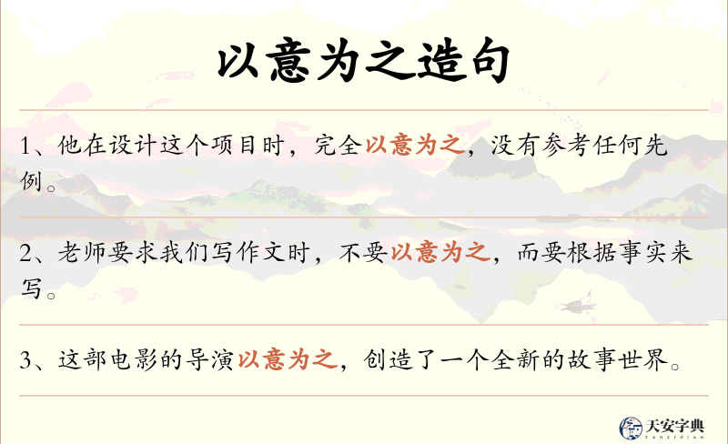 以意为之