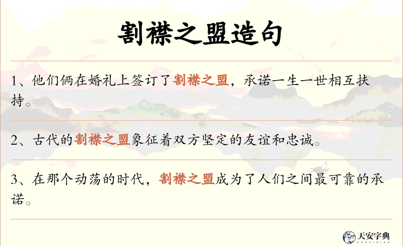 割襟之盟