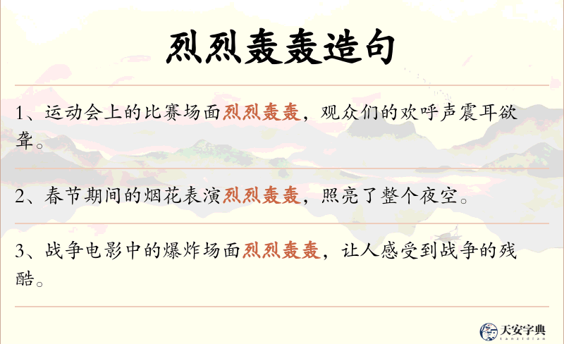 烈烈轰轰