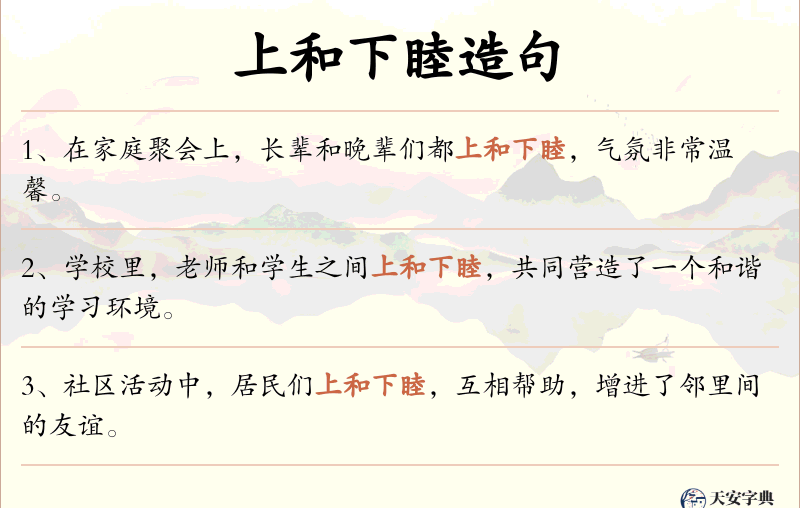 上和下睦