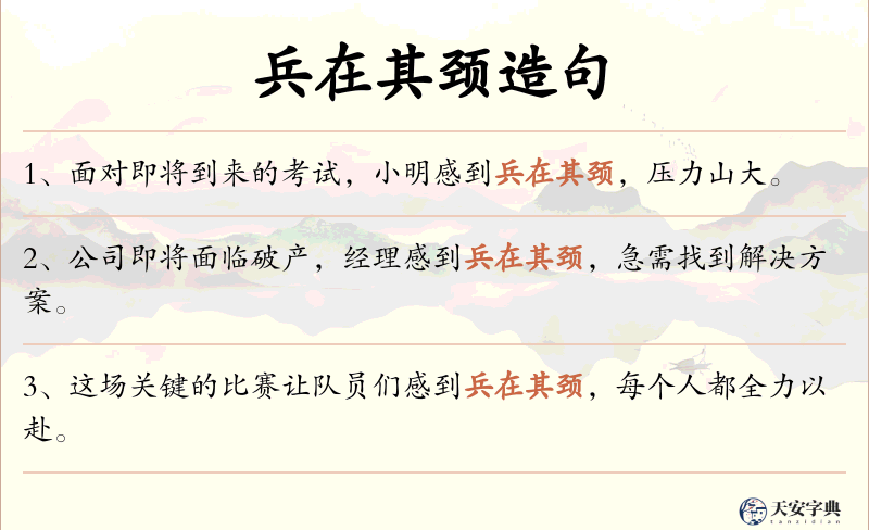 兵在其颈