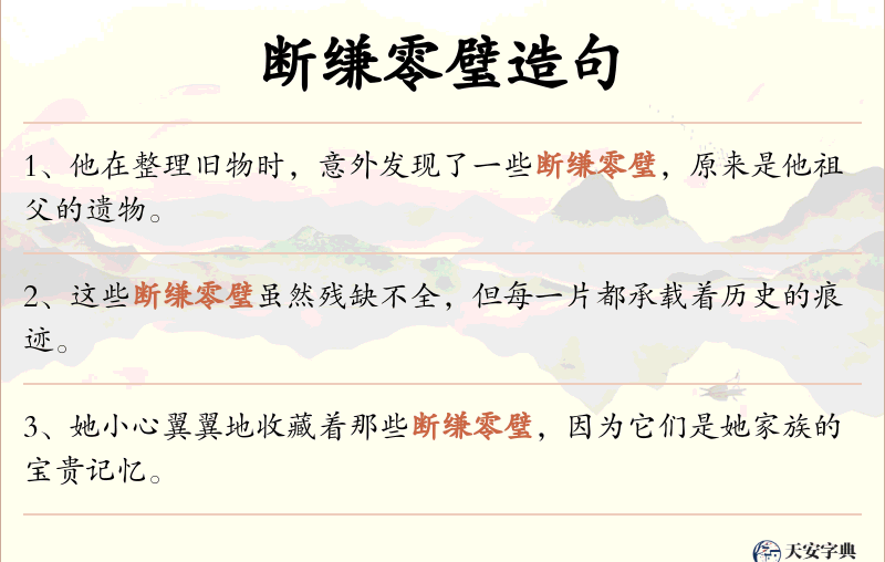 断缣零璧